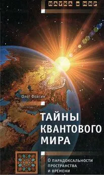 Олег Фейгин - Тайны квантового мира: О парадоксальности пространства и времени