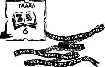 Глава 6 Северный полюс близко Окна в ледовой крыше океана Справочное бюро - фото 9