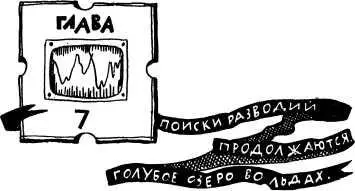 Глава 7 Поиски разводий продолжаются Голубое озеро во льдах Дать задний - фото 10