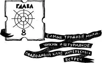 Глава 8 Самые трудные мили Чикин и Штурманов Подводный клуб интересных встреч - фото 11