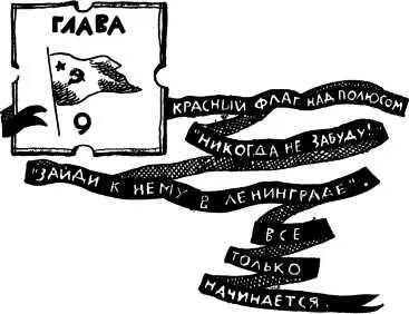 Глава 9 Красный флаг над полюсом Никогда не забуду Зайди к нему в - фото 12