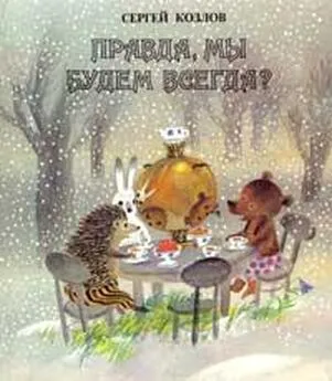 Сергей Козлов - Правда, мы будем всегда?