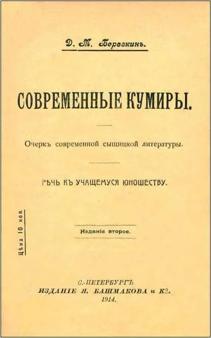 Дмитрий Березкин СОВРЕМЕННЫЕ КУМИРЫ Очерк современной сыщицкой литературы Речь - фото 12