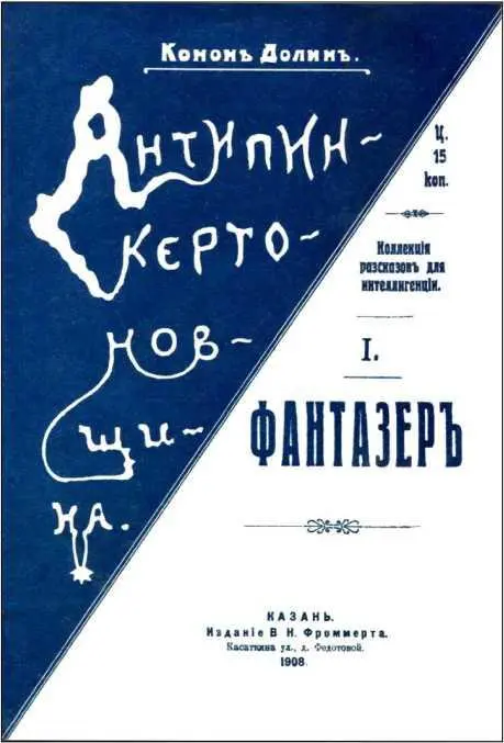 Конон Долин ФАНТАЗЕР Предисловие Имя Конона Долина совершенно неизвестно - фото 14