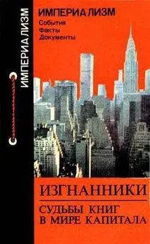 Нинель Звонарёва - Изгнанники: Судьбы книг в мире капитала