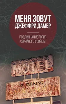 Микки Нокс - Меня зовут Джеффри Дамер. Подлинная история серийного убийцы [litres]