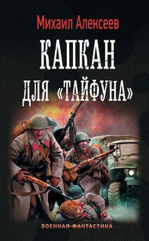 Михаил Алексеев - Капкан для «Тайфуна» [litres]