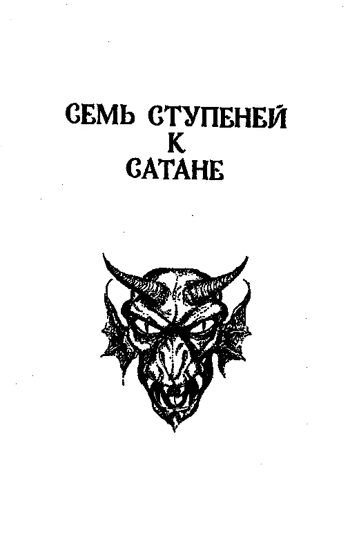 СЕМЬ СТУПЕНЕЙ К САТАНЕ Роман ГЛАВА 1 Когда я вышел из дверей - фото 10