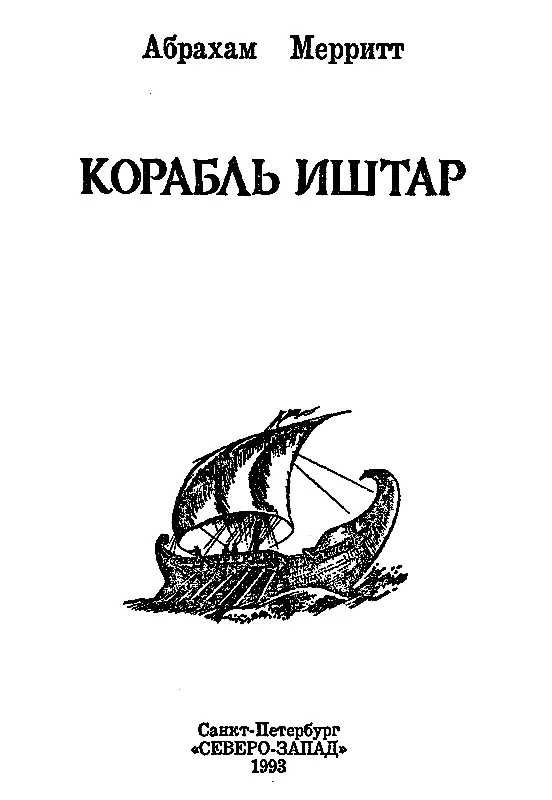 ВЗГЛЯД НА ТВОРЧЕСТВО А МЕРРИТТА Одно упоминание об Абрахаме Мерритте приводит - фото 2