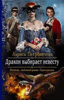 Лариса Петровичева - Дракон выбирает невесту [litres]