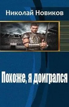 Новиков Николаевич - Похоже, я доигрался