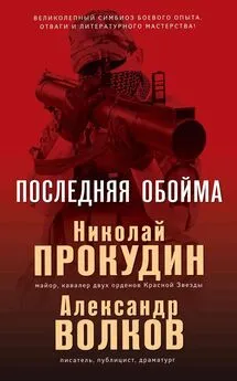 Николай Прокудин - Последняя обойма