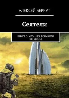 Алексей Беркут - Хроника Великого всплеска