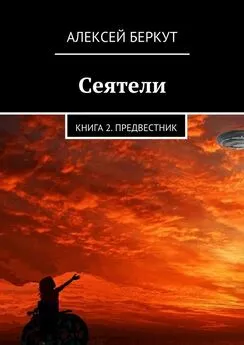 Алексей Беркут - Предвестник