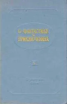 Коллектив авторов - О фантастике и приключениях (О литературе для детей. Выпуск 5-й)