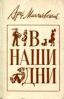 Аркадий Минчковский - В наши дни