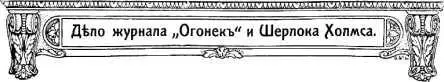 ДЕЛО ЖУРНАЛА ОГОНЕК И ШЕРЛОКА ХОЛМСА Слухи и встреча 6го июня редакцией - фото 16