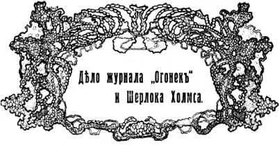 Шерлок Холмс на телеграфной станции в Москве Сообщаем о результатах поисков - фото 22