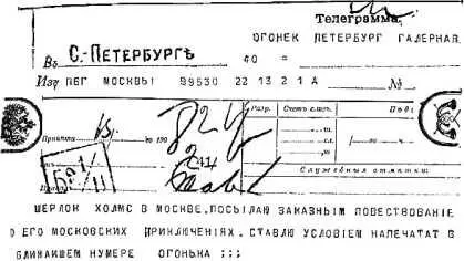 Шерлок Холмс в Москве Посылаю заказным повествование о его московских - фото 23