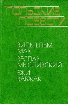 Вильгельм Мах - Польские повести