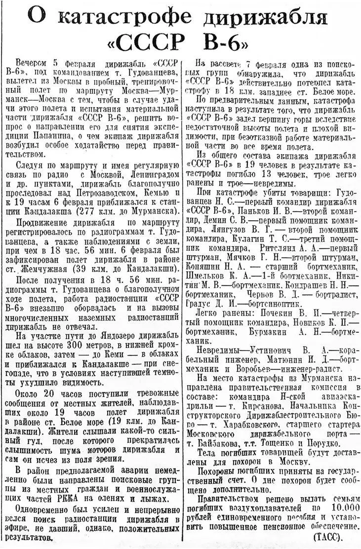 Официальное сообщение ТАСС о катастрофе дирижабля СССРВ6газета Правда 8 - фото 157