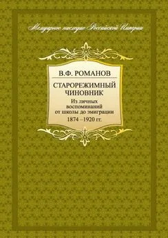 Владимир Романов - Старорежимный чиновник. Из личных воспоминаний от школы до эмиграции. 1874-1920 гг.