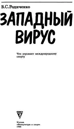 От автора Международное спортивное и олимпийское движение одно из наиболее - фото 1