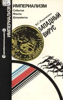 Владимир Родиченко - Западный вирус [Что угрожает международному спорту]