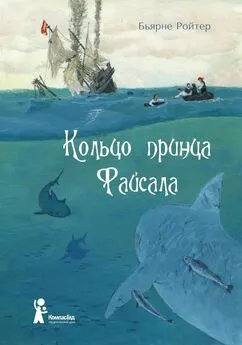 Бьярне Ройтер - Кольцо принца Файсала