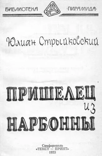 Часть первая В городе Прибытие I Лошадь тяжело шла в гору изредка - фото 1