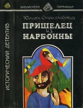 Юлиан Стрыйковский - Пришелец из Нарбонны