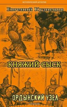 Евгений Кузнецов - Княжий сыск. Ордынский узел