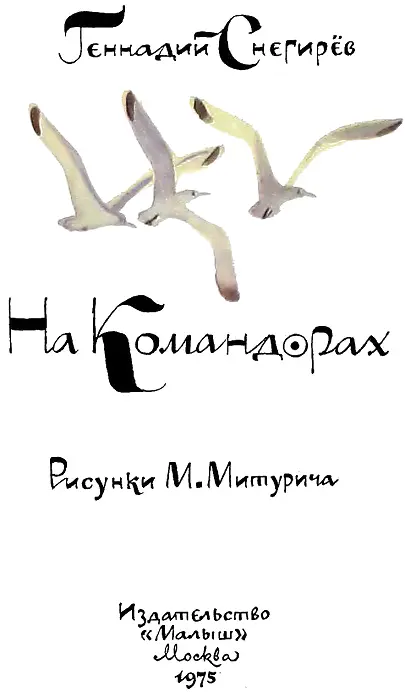 На Командорах - изображение 1