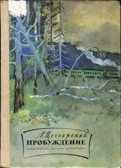 Альберт Цессарский - Пробуждение