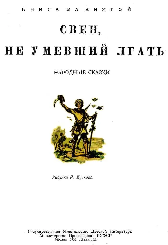 СВЕН НЕ УМЕВШИЙ ЛГАТЬ Датская сказка Жил в Дании когдато крестьянин и - фото 1