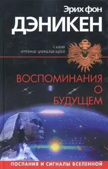 Эрих Дэникен - Воспоминания о будущем