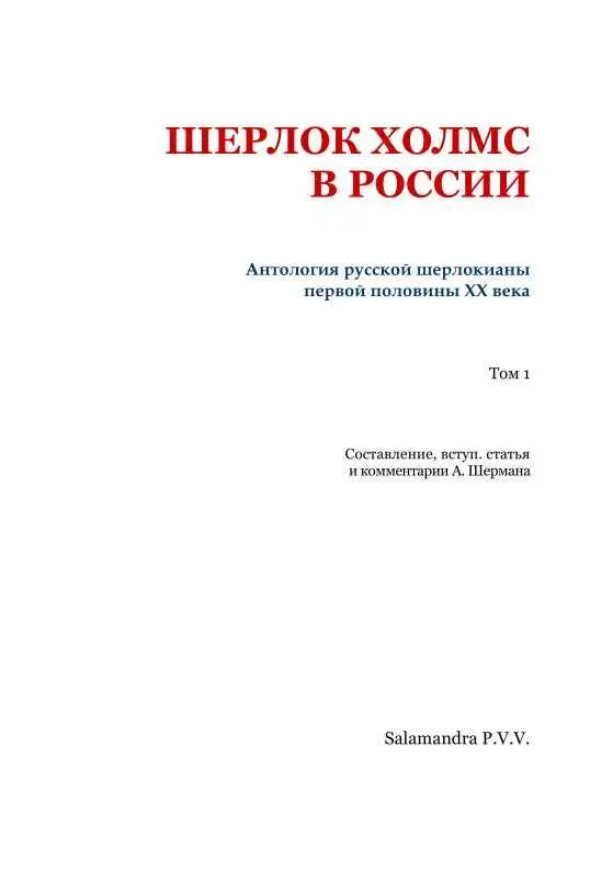 Бейкерстрит Петербург Русская шерлокиана первой половины XX века Завтра - фото 2