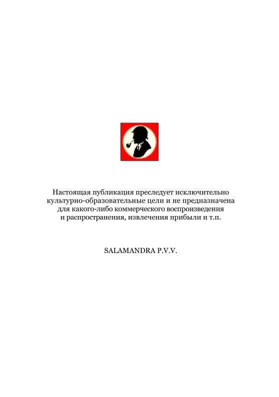 Шерлок Холмс в России Антология русской шерлокианы первой половины XX века Том 1 - фото 26