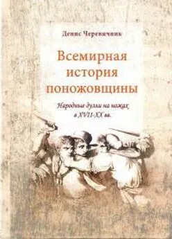 Денис Черевичник - Всемирная история поножовщины: народные дуэли на ножах в XVII-XX вв.