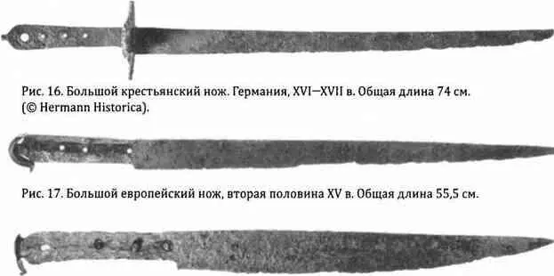 Рис 18 Большой европейский нож вторая половина XV в Общая длина 435 см - фото 185