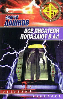 Андрей Дашков - Все писатели попадают в ад