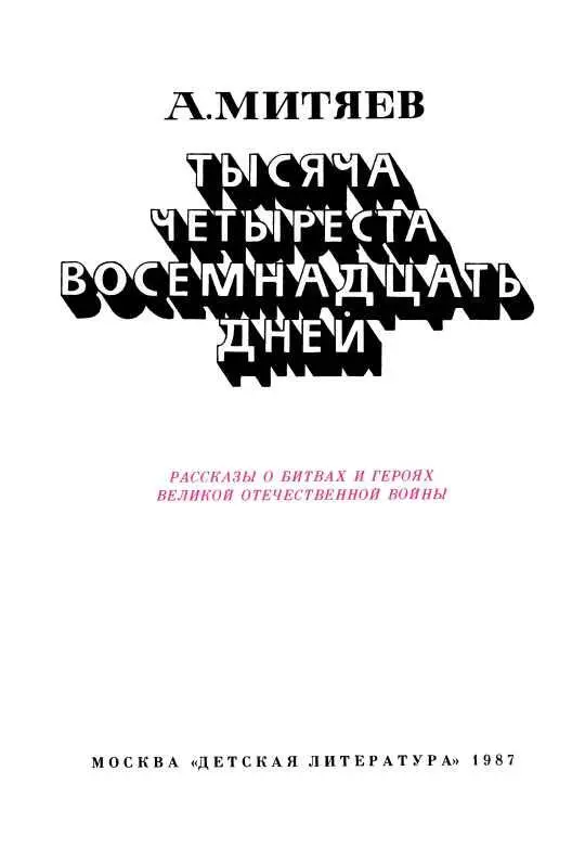 От автора В первые послевоенные годы много и часто говорили о новой книге - фото 3