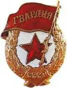 Нагрудный знак Гвардия Учрежден в мае 1942 г Вручение гвардейского - фото 180