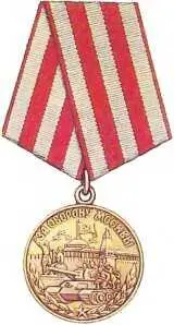 Медаль За оборону Москвы Учреждена в мае 1944 г Ею награждено свыше - фото 329