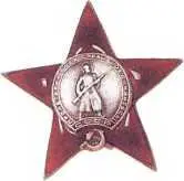 Орден Красной Звезды из серебра Учрежден в апреле 1930 г Орденом 1 - фото 397