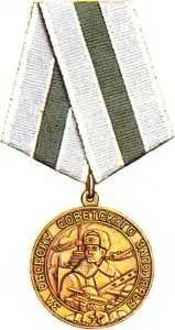 Медаль За оборону Советского Заполярья Учреждена в декабре 1944 г Ею - фото 403