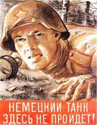 Борьба с вражескими танками требовала от наших воинов храбрости и мужества - фото 528