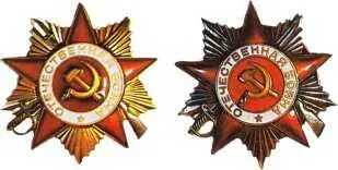 Орден Отечественной войны двух степеней учрежден в мае 1942 г Им награждались - фото 662