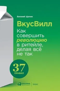 Евгений Щепин - ВкусВилл: Как совершить революцию в ритейле, делая всё не так