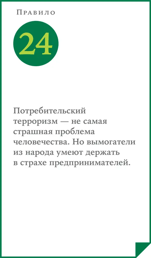 Есть такая противная штука называется потребительский терроризм В - фото 57